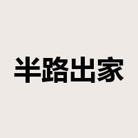 半路出家是什么意思