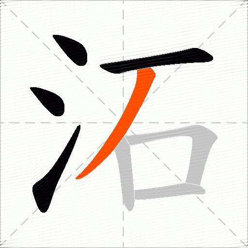 沰