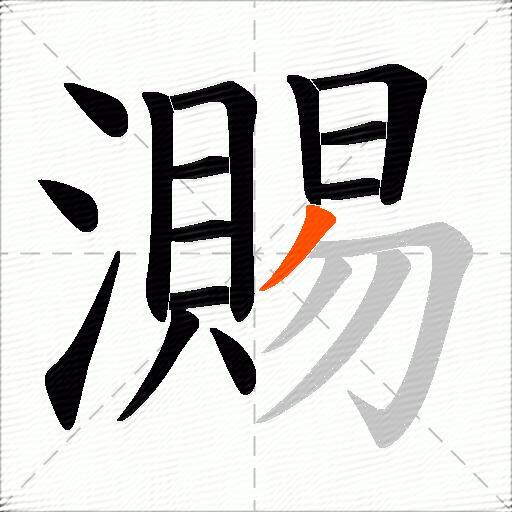 瀃