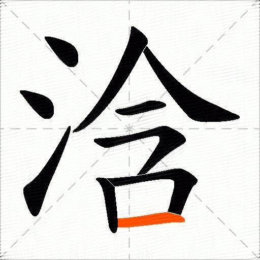 浛
