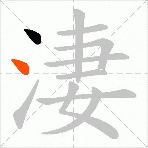 淒