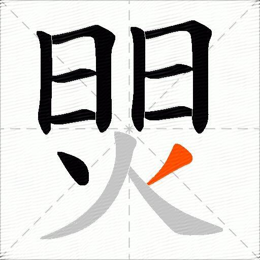 焸