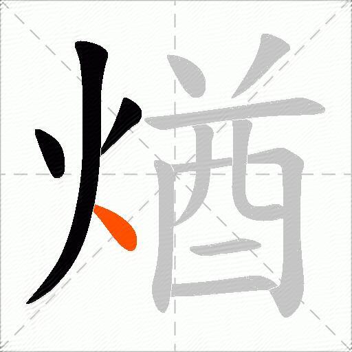 煪
