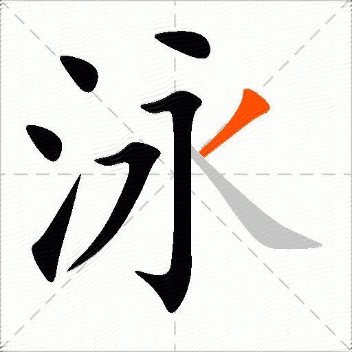 泳