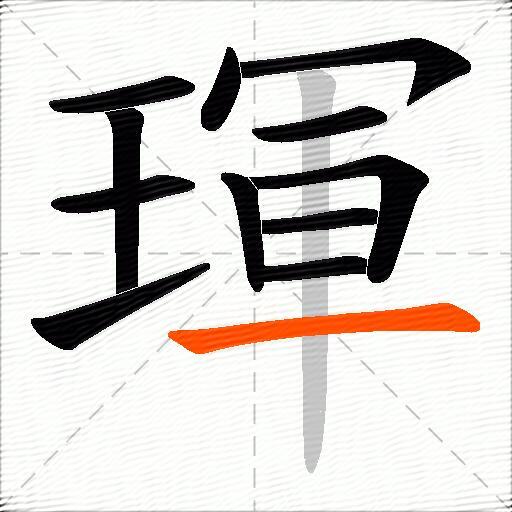 琿