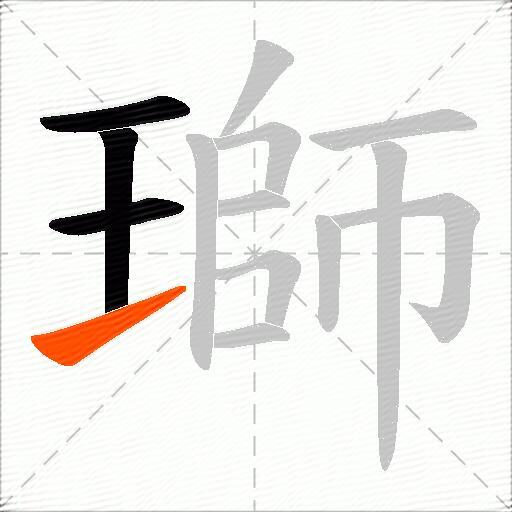瑡