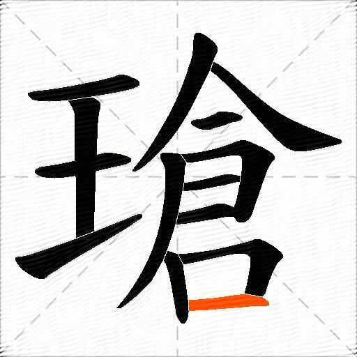 瑲