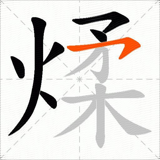 煣