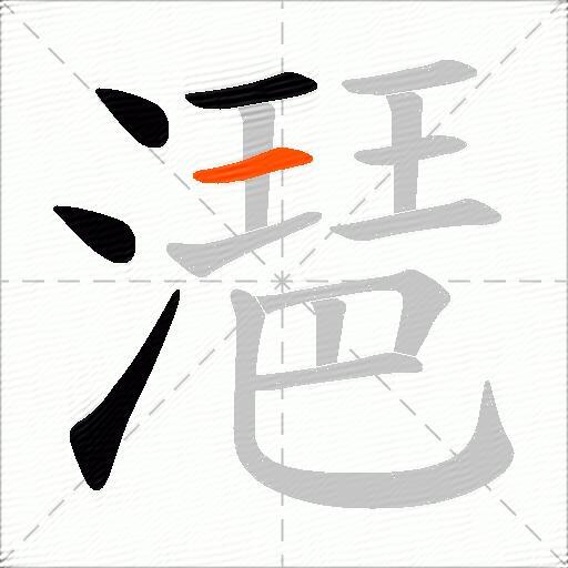 潖