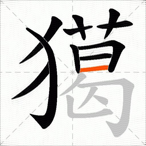 獦