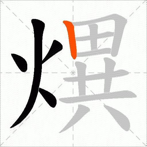 熼