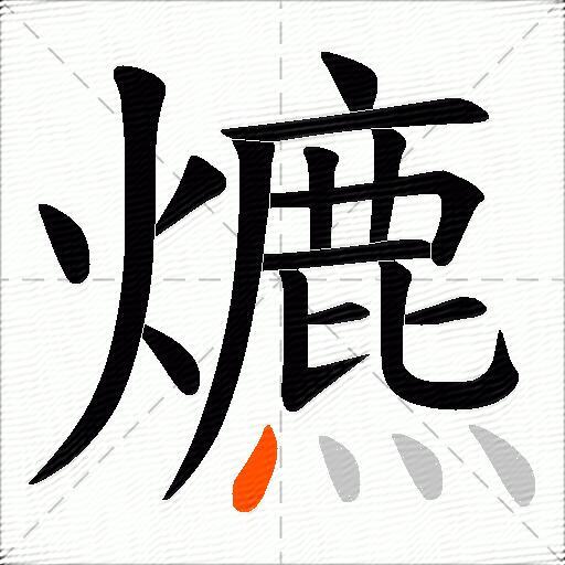 爊