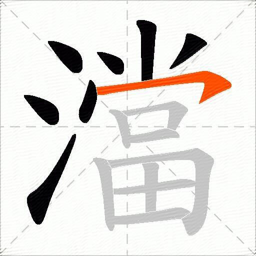 澢