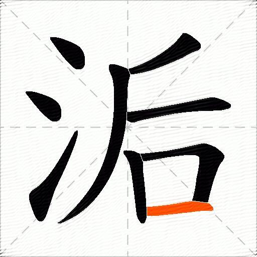 洉