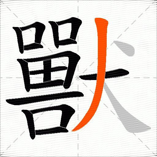 獸