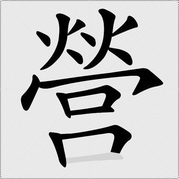 營