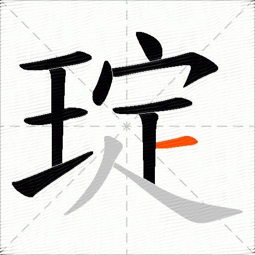琔