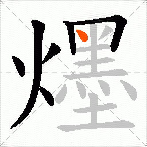 爅