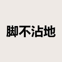 脚不沾地是什么意思
