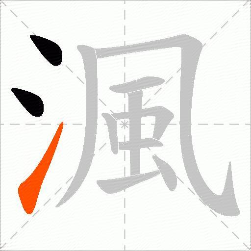 渢