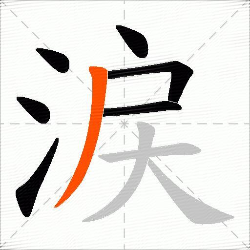 涙