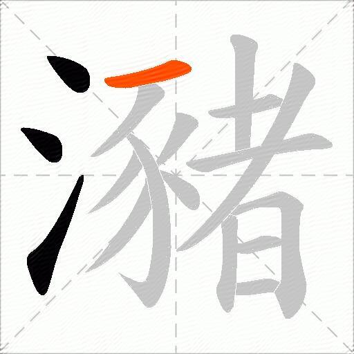 瀦