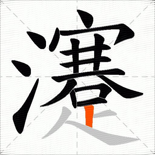 瀽