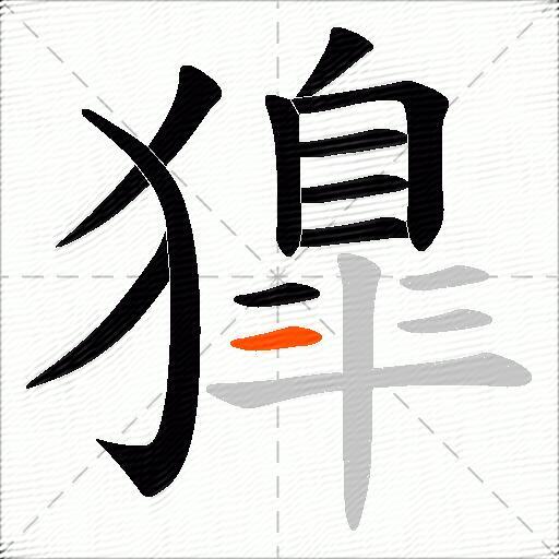 獋