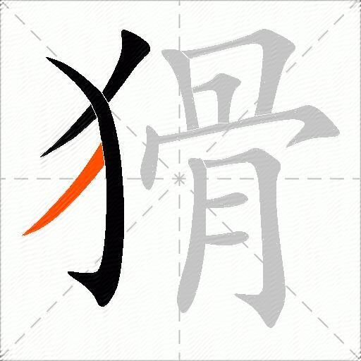 猾