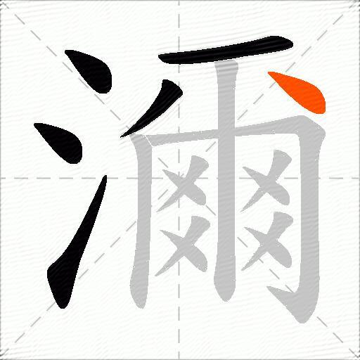 濔