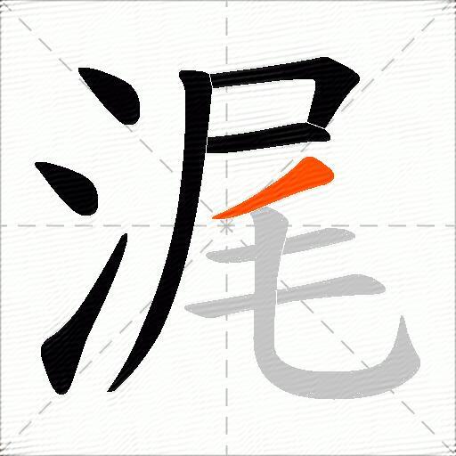 浘