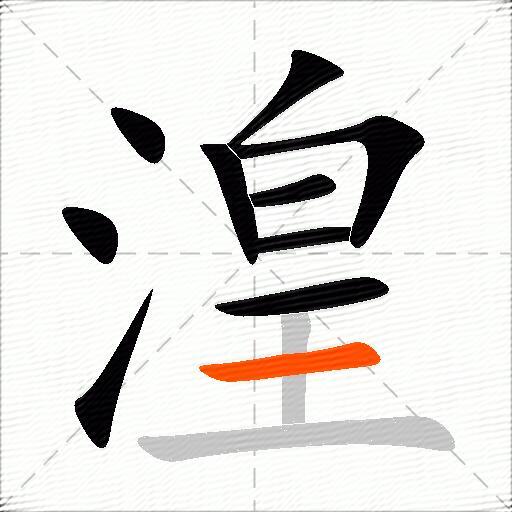 湟