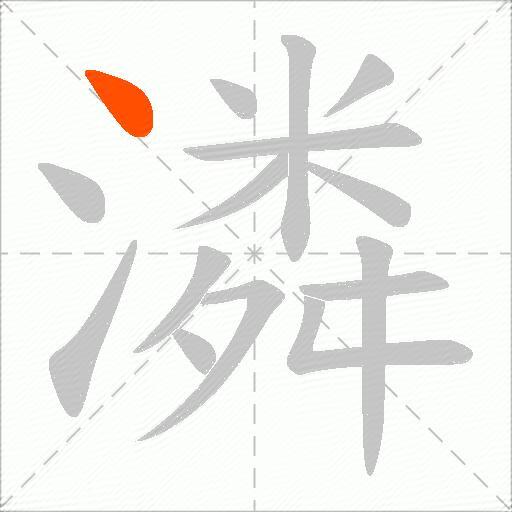 潾