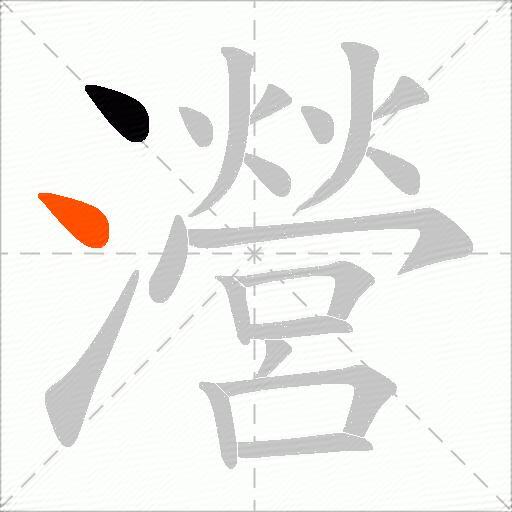 瀯