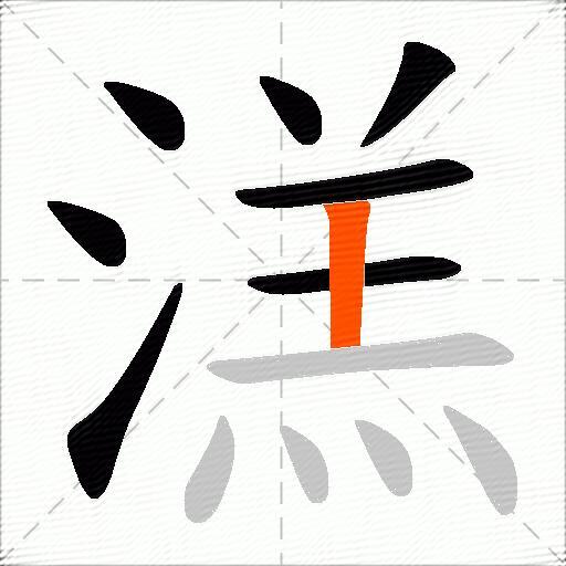 溔