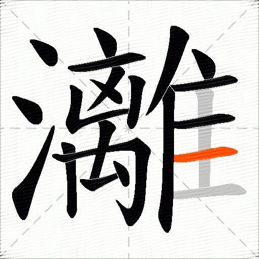 灕