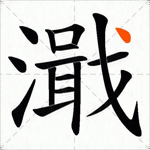 濈