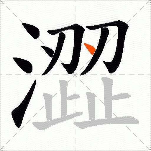 澀