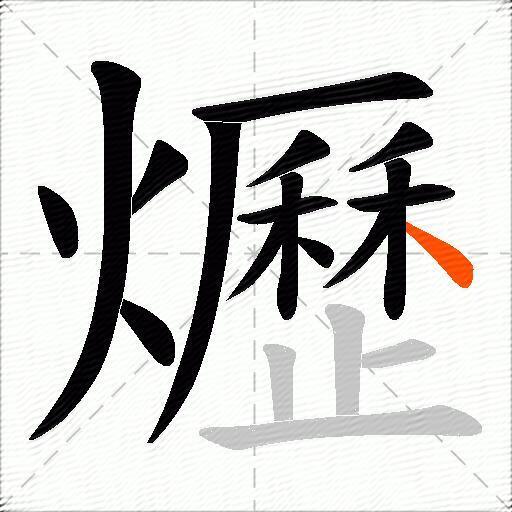 爏