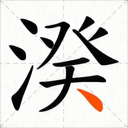 湀