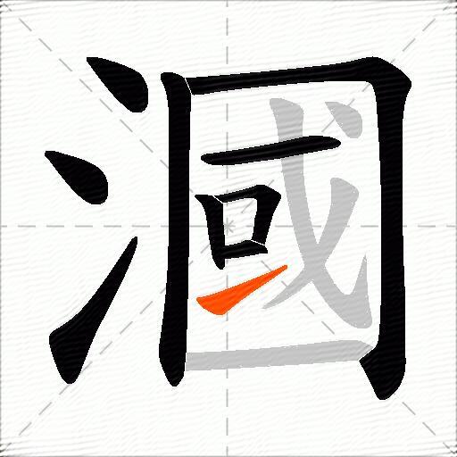 漍