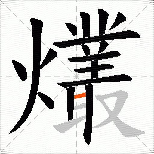 爜