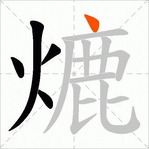 熝