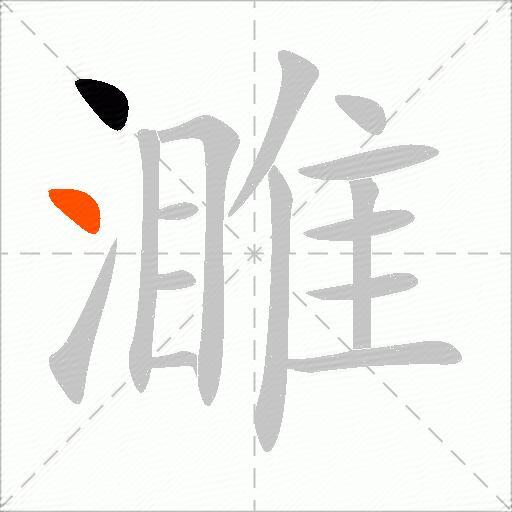 濉