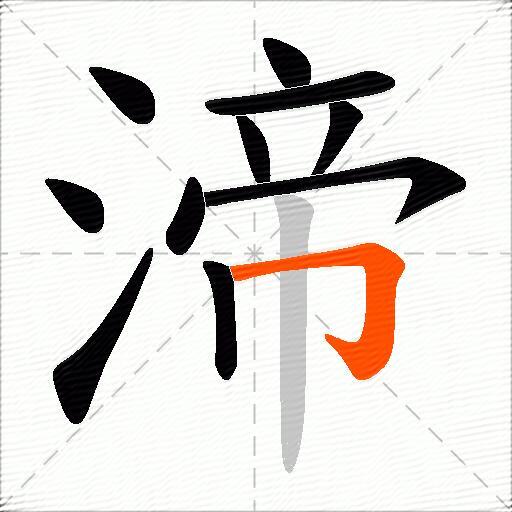 渧