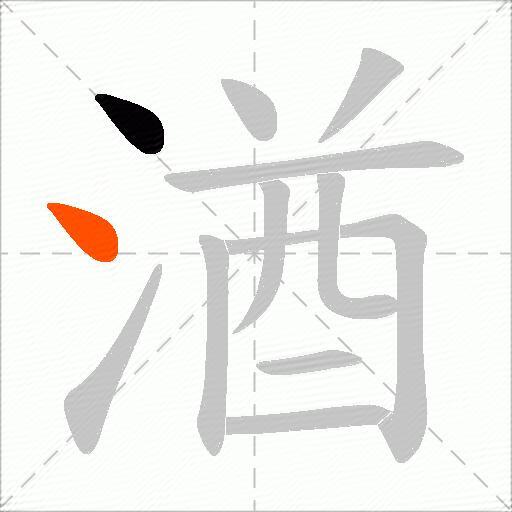 湭