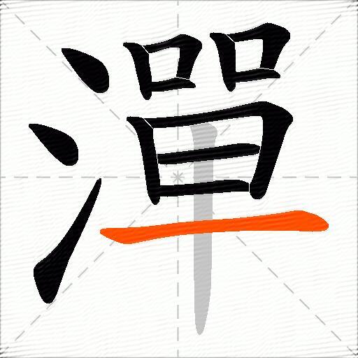 潬