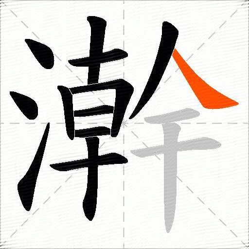 澣