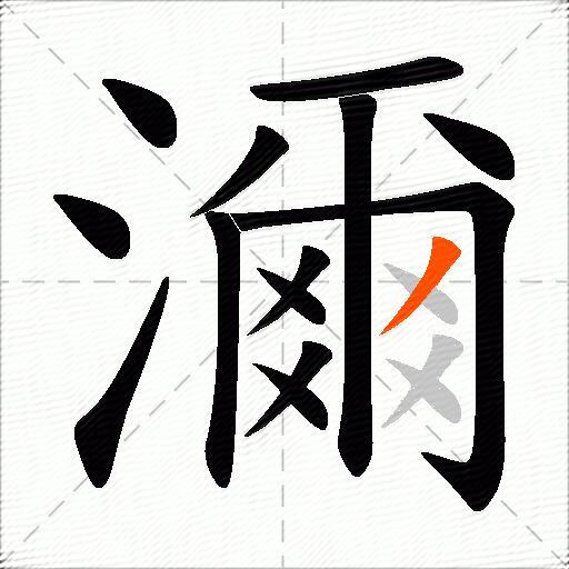 濔