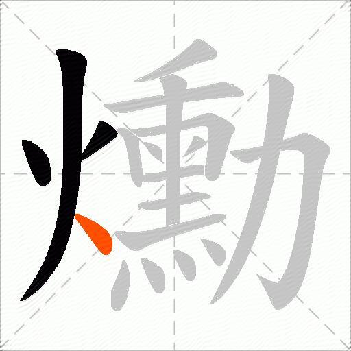 爋